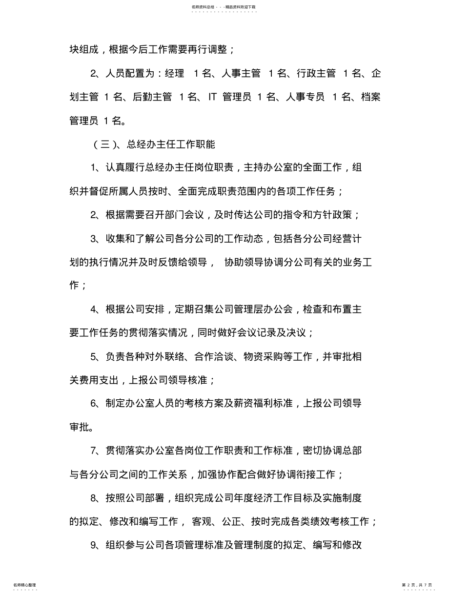 2022年总经办工作规划建议书借鉴 .pdf_第2页