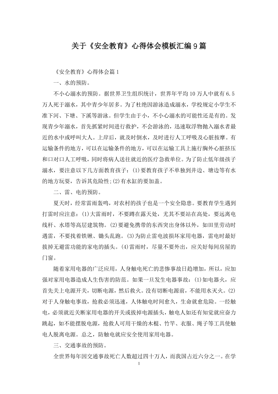 关于《安全教育》心得体会模板汇编9篇.docx_第1页