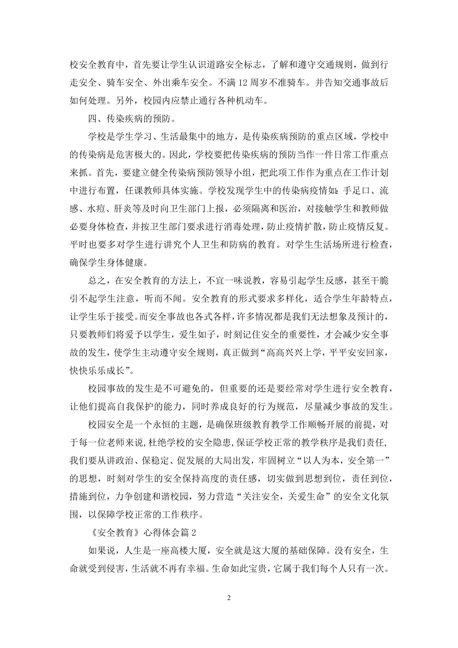 关于《安全教育》心得体会模板汇编9篇.docx_第2页