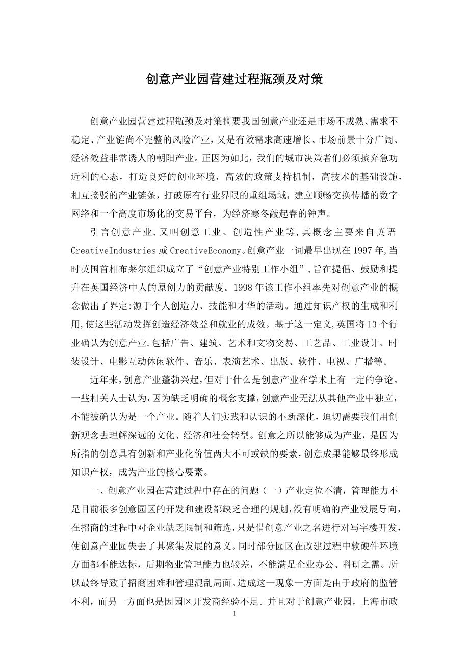 创意产业园营建过程瓶颈及对策.docx_第1页