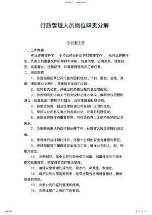 2022年2022年公司办公室行政管理人员岗位职责说明 .pdf