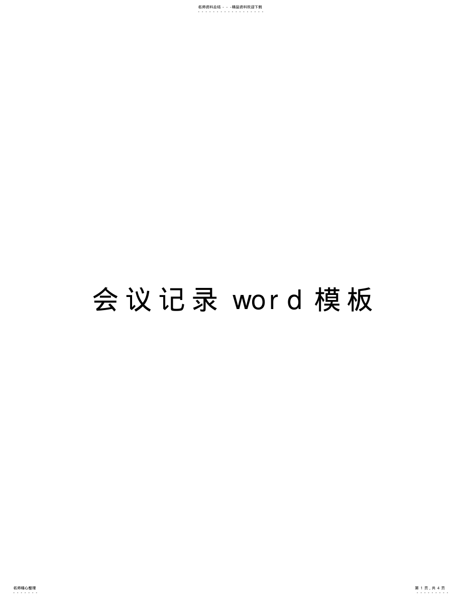 2022年2022年会议记录word模板培训讲学 .pdf_第1页