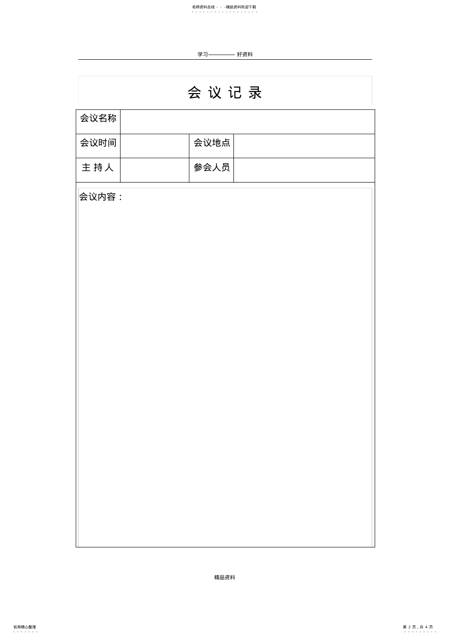 2022年2022年会议记录word模板培训讲学 .pdf_第2页