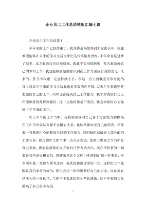 企业员工工作总结模板汇编七篇.docx