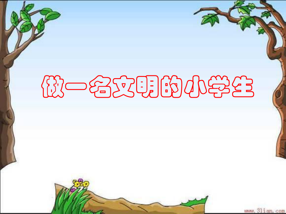 做一个文明的小学生ppt课件.ppt_第1页