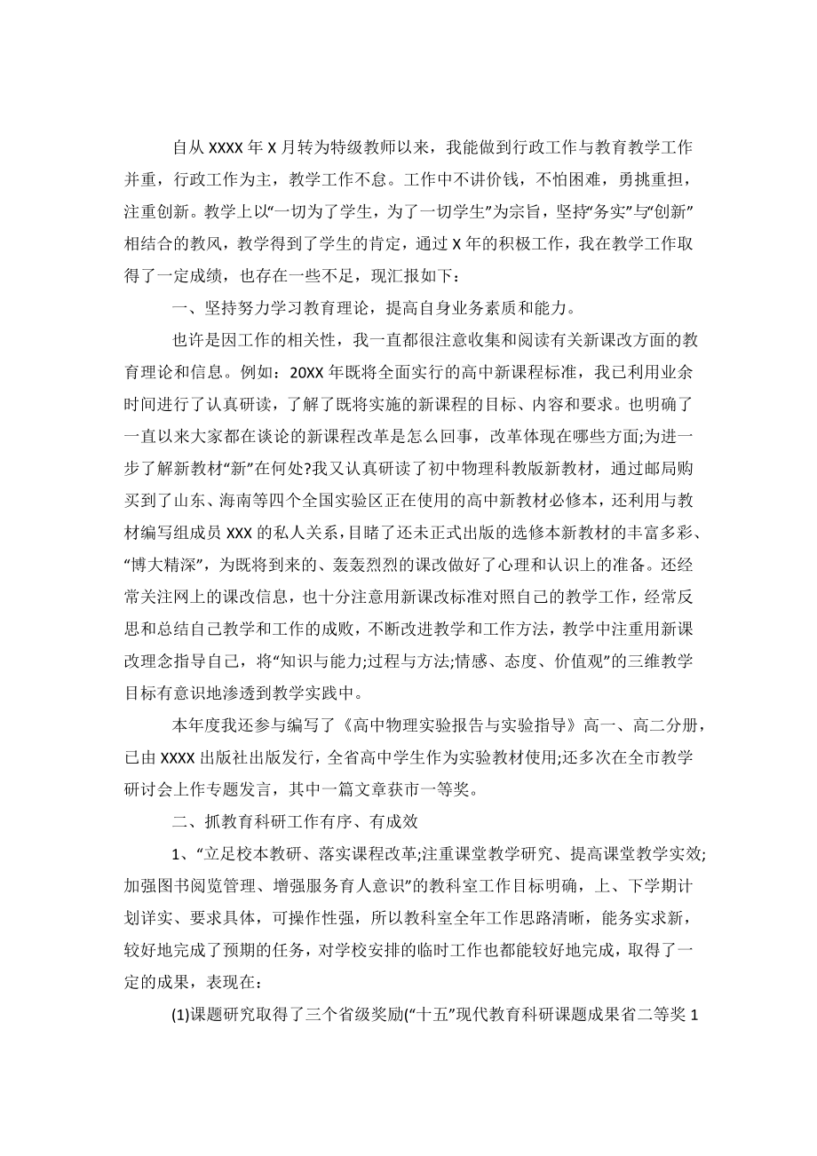 中学特级教师述职报告范文.doc_第2页