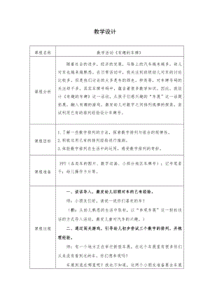 【幼儿教育】大班数学《有趣的车牌》教学设计.doc