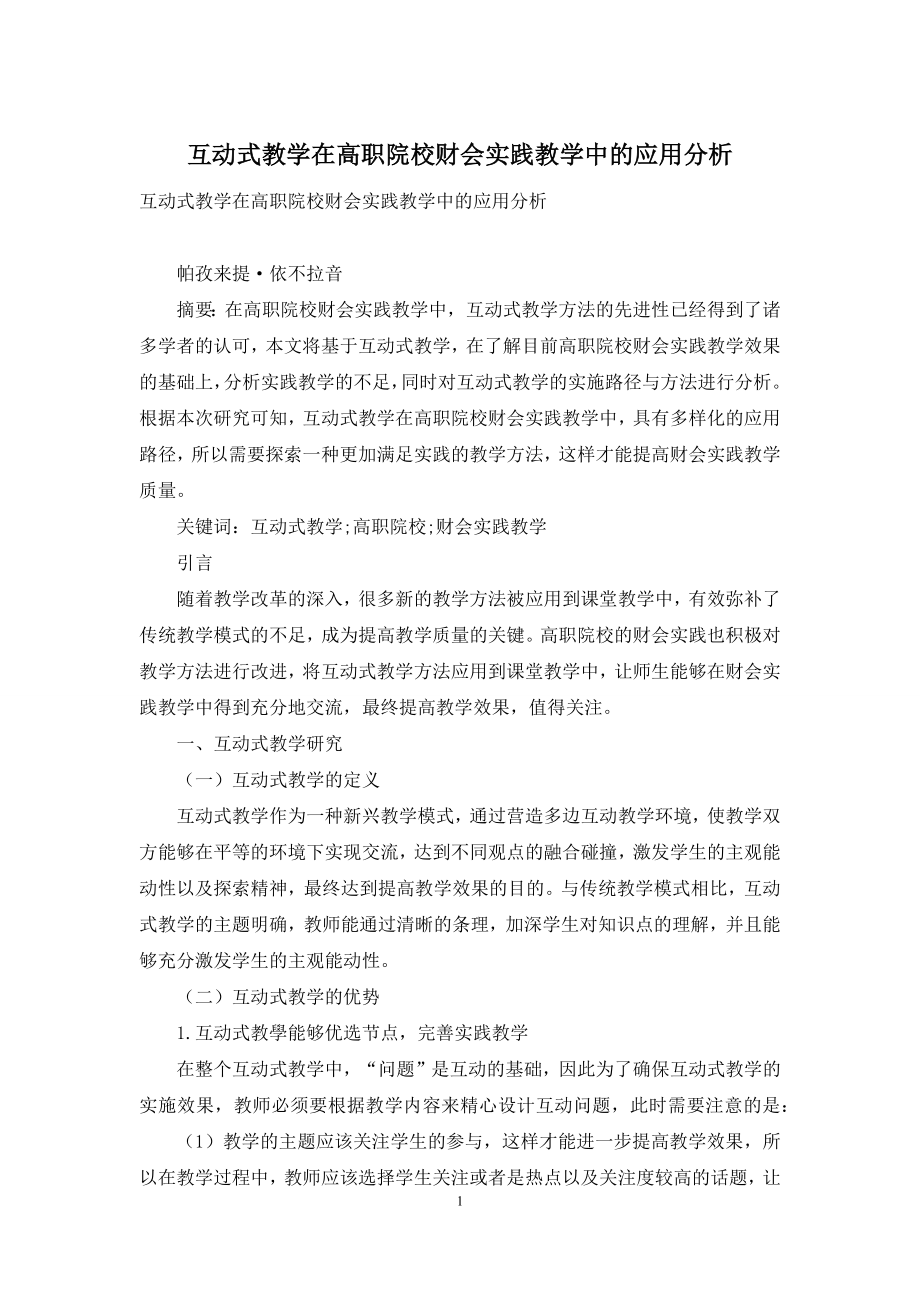 互动式教学在高职院校财会实践教学中的应用分析.docx_第1页