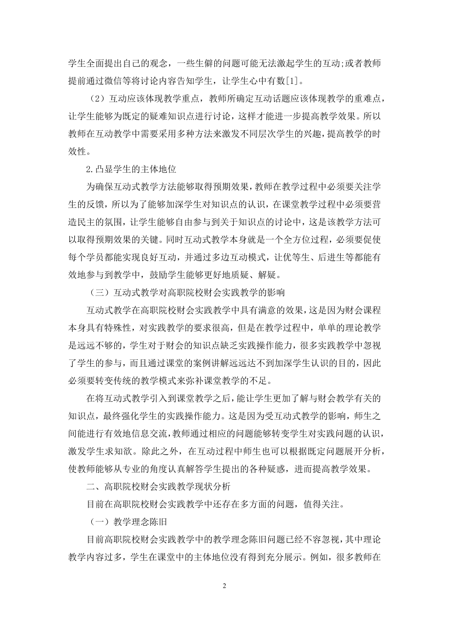 互动式教学在高职院校财会实践教学中的应用分析.docx_第2页