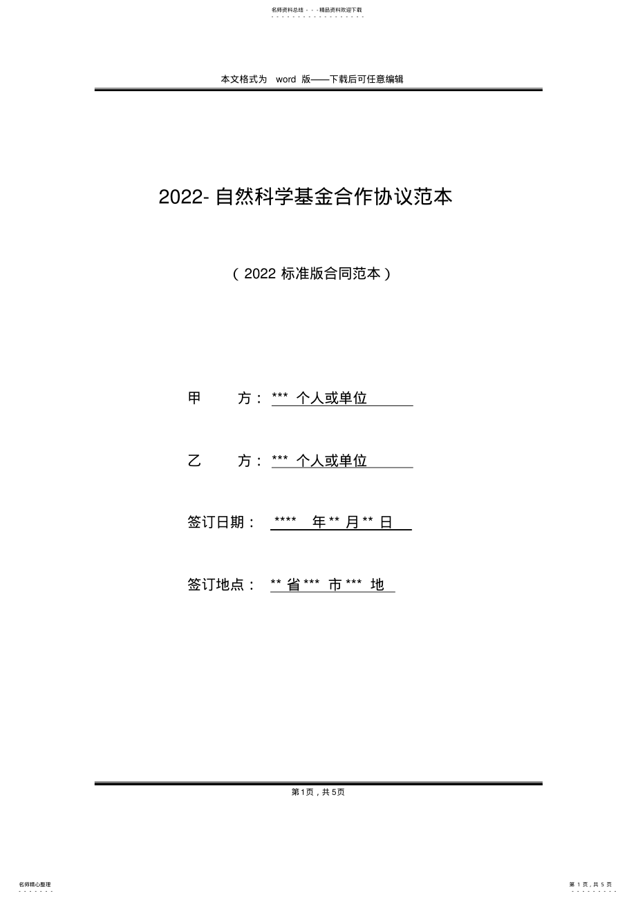 2022年-自然科学基金合作协议范本 .pdf_第1页