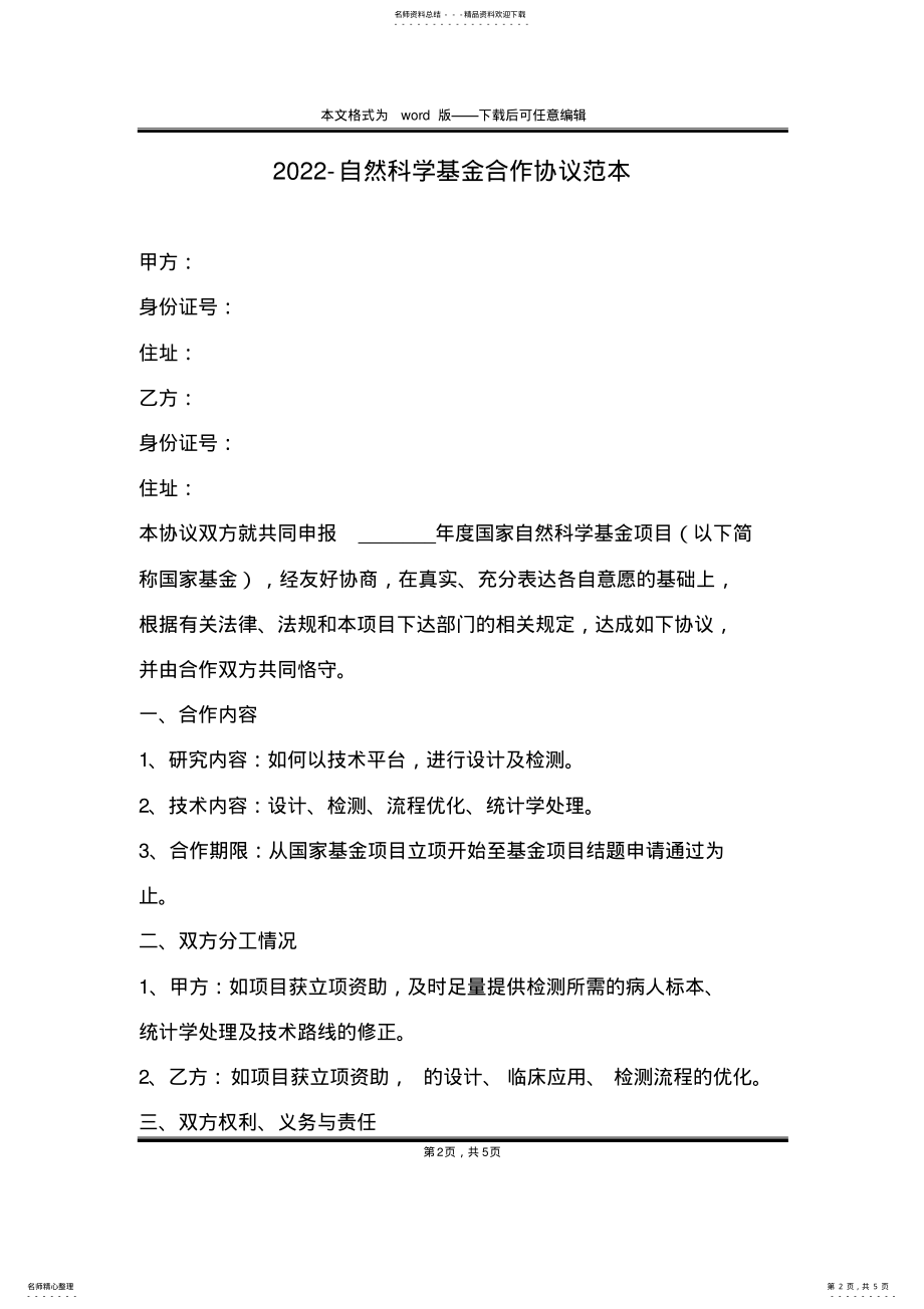 2022年-自然科学基金合作协议范本 .pdf_第2页