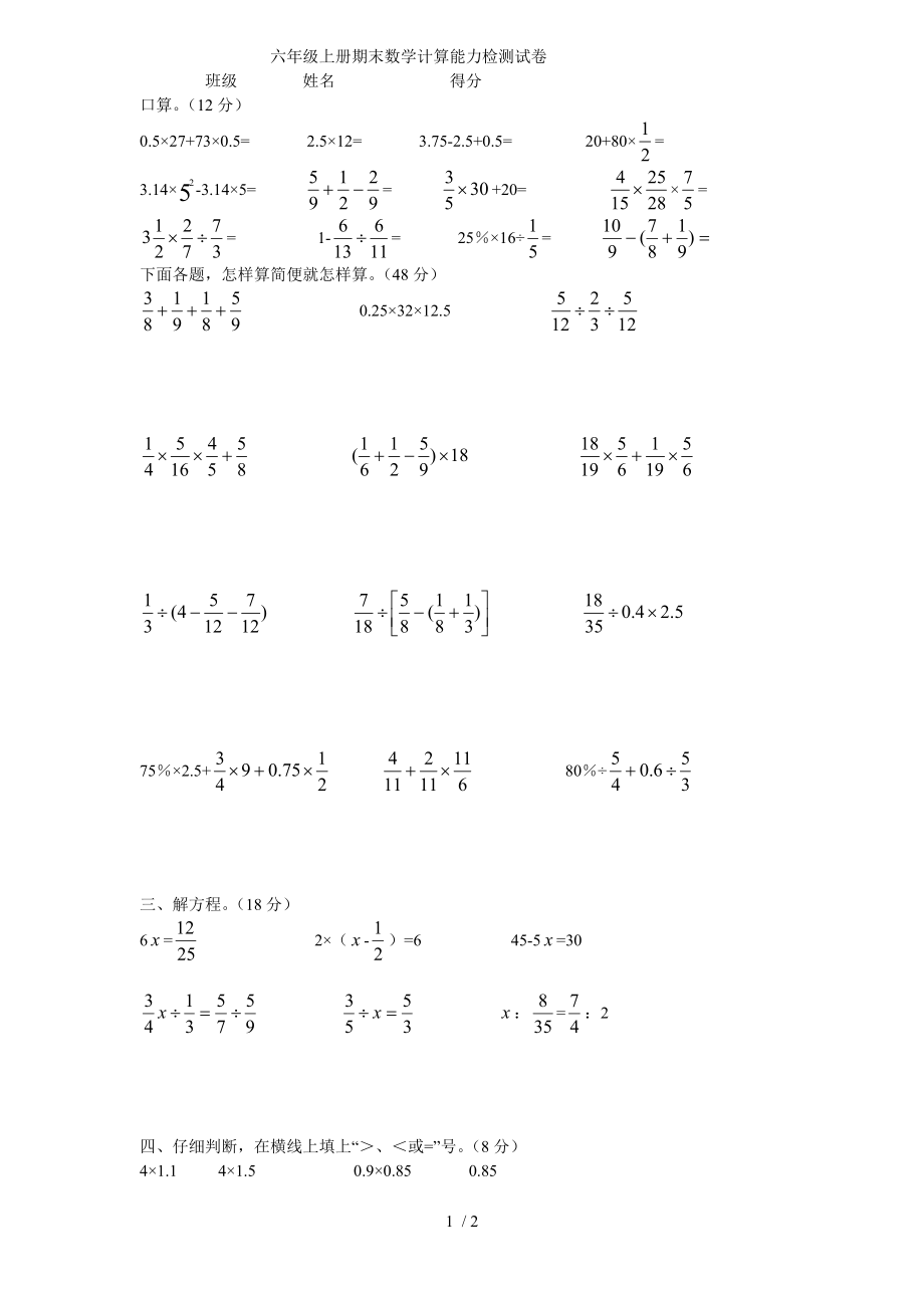 六年级上册计算能力检测试卷.doc_第1页