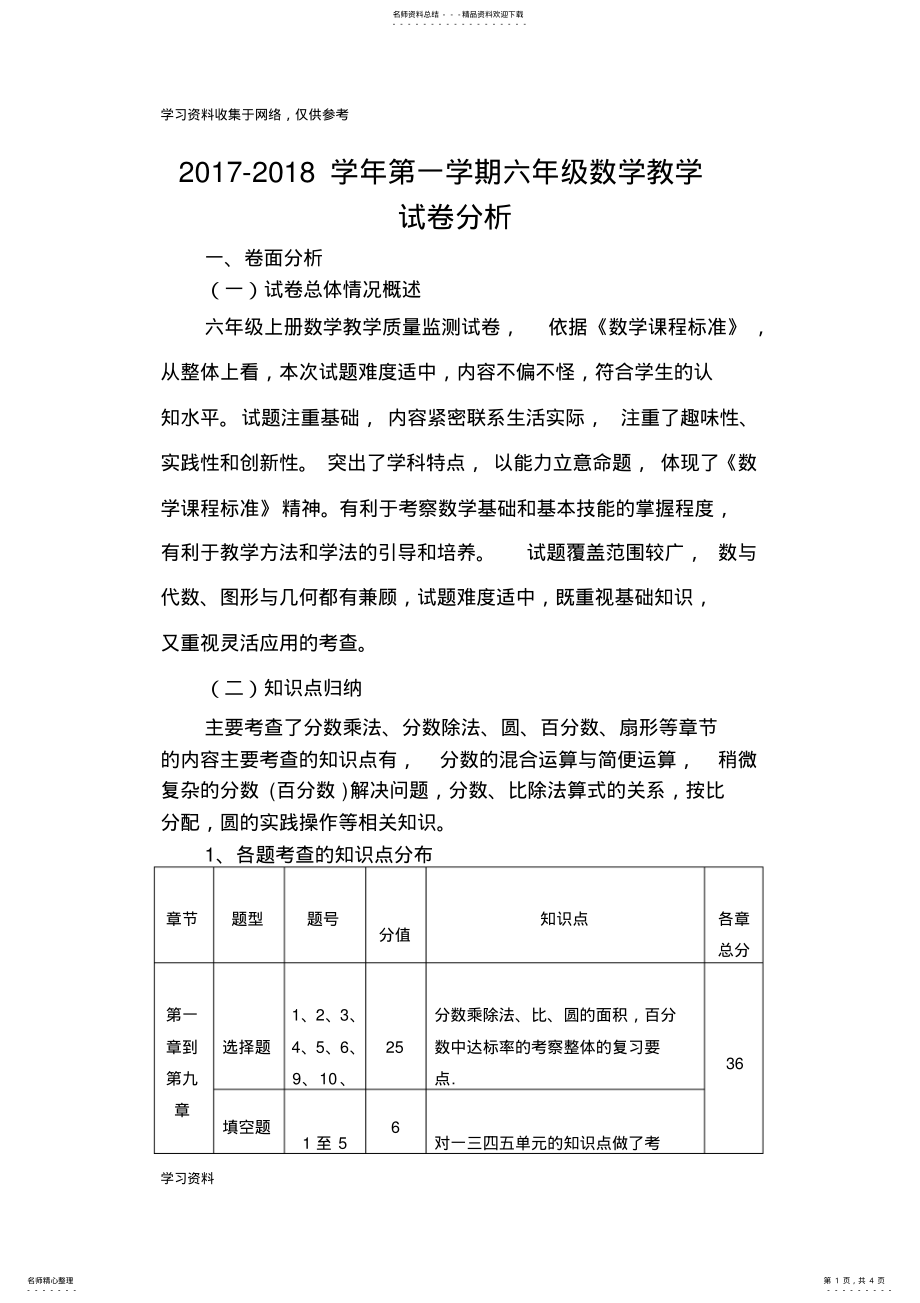 2022年2022年六年级数学上册试卷分析 .pdf_第1页