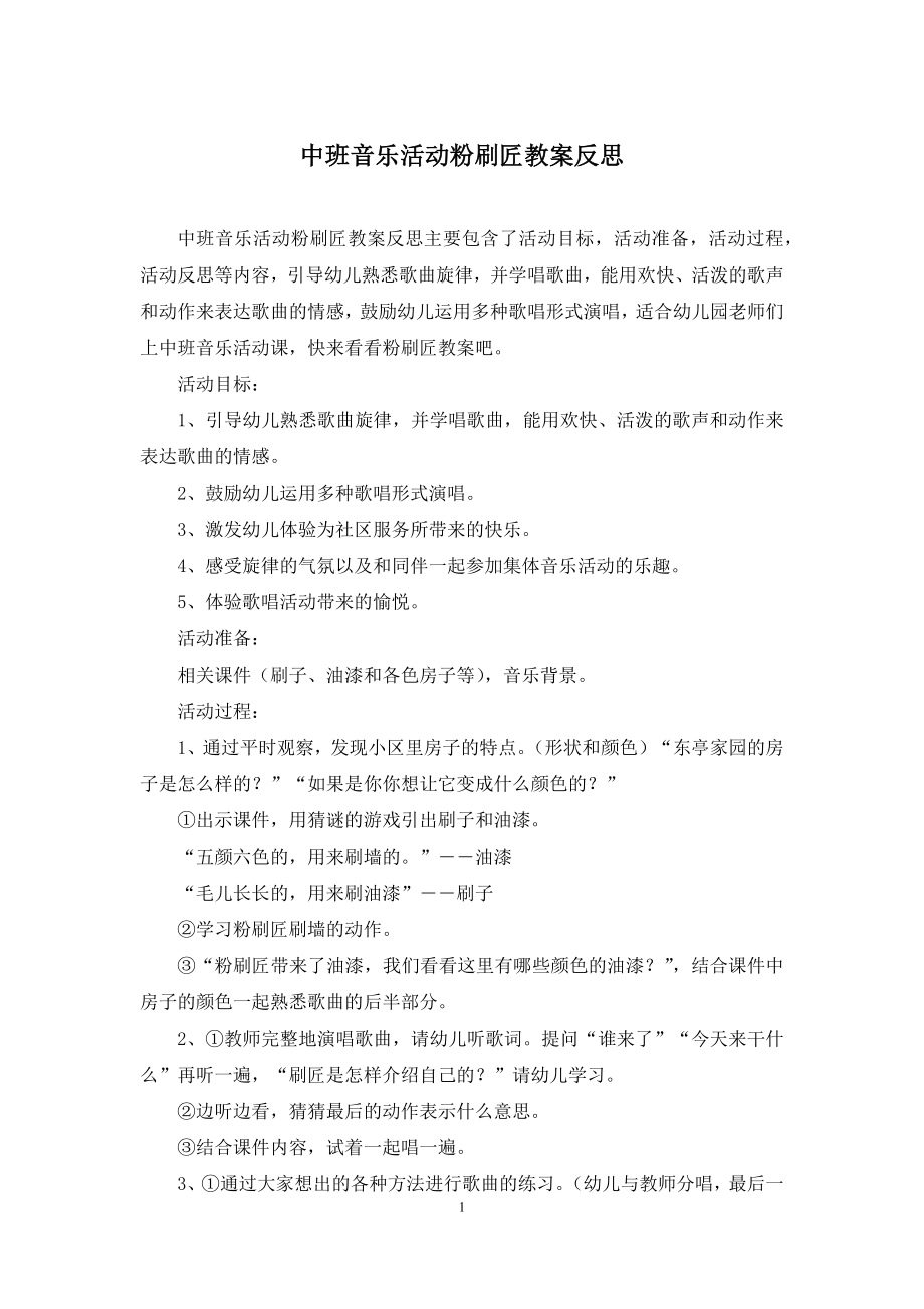 中班音乐活动粉刷匠教案反思.docx_第1页