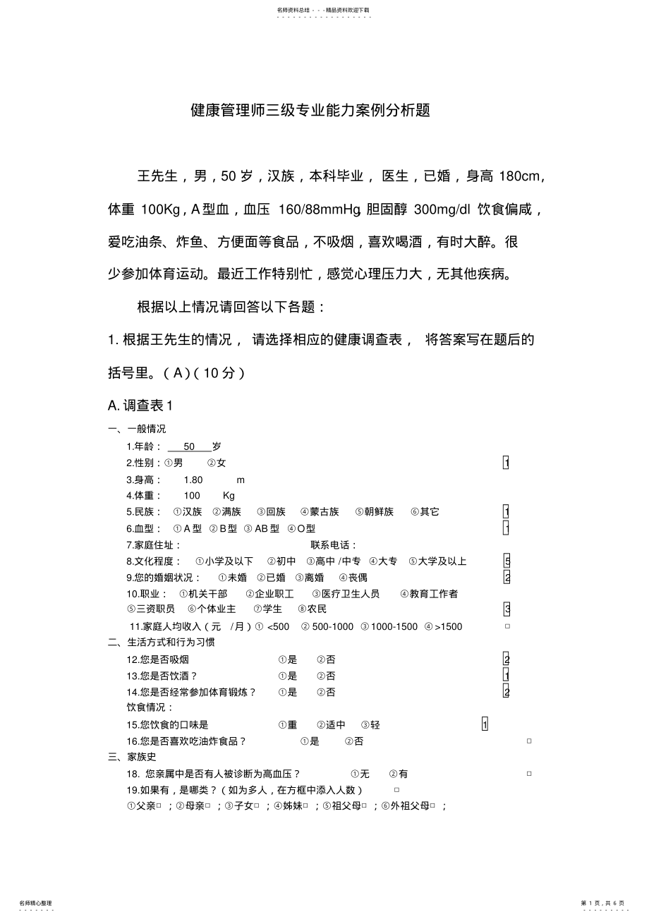 2022年2022年健康管理师三级专业能力案例分析题 .pdf_第1页