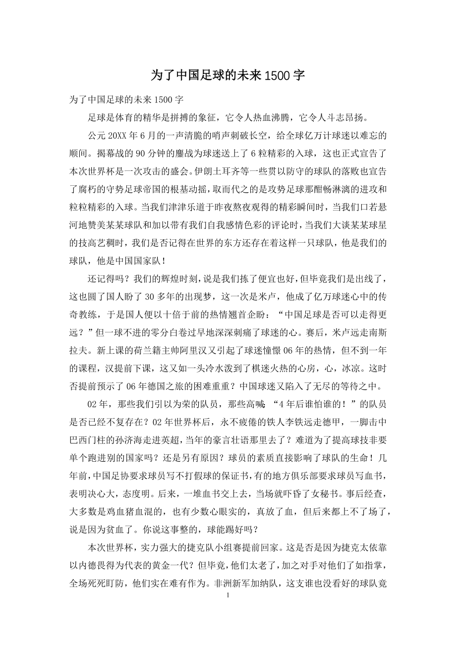 为了中国足球的未来1500字.docx_第1页