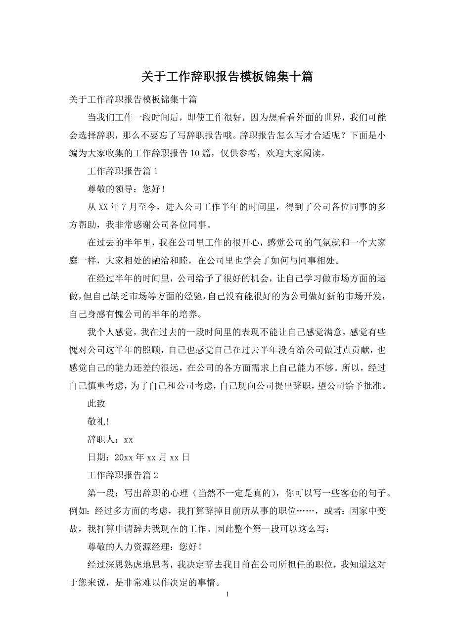 关于工作辞职报告模板锦集十篇.docx_第1页