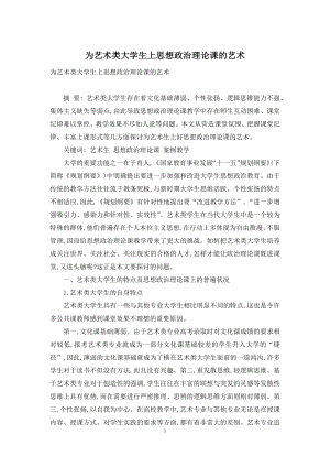 为艺术类大学生上思想政治理论课的艺术.docx