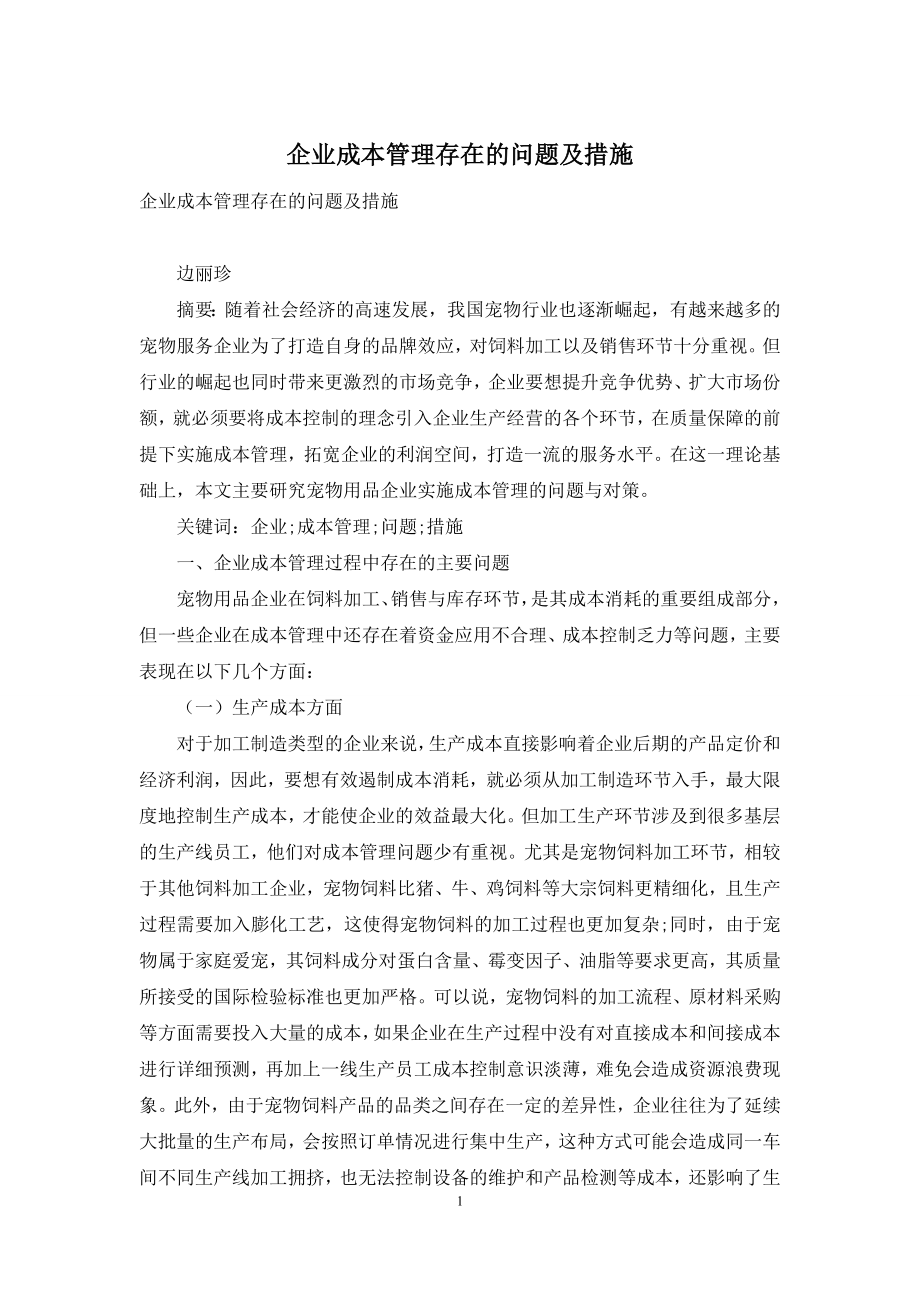 企业成本管理存在的问题及措施.docx_第1页