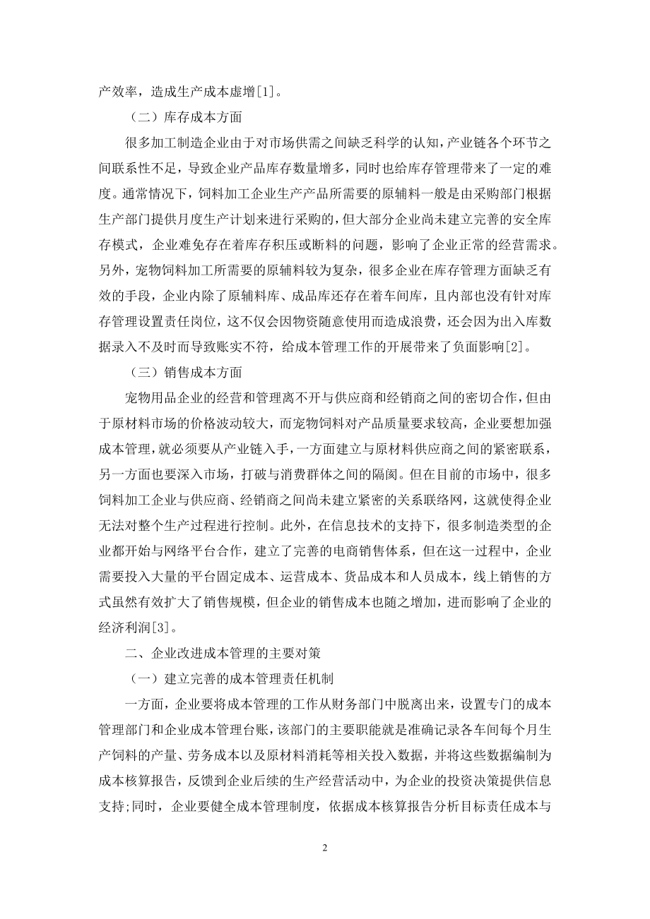 企业成本管理存在的问题及措施.docx_第2页