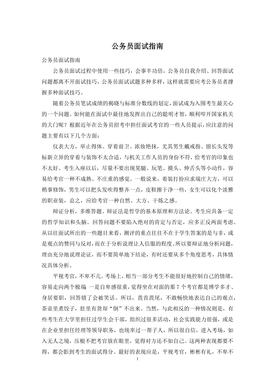 公务员面试指南.docx_第1页