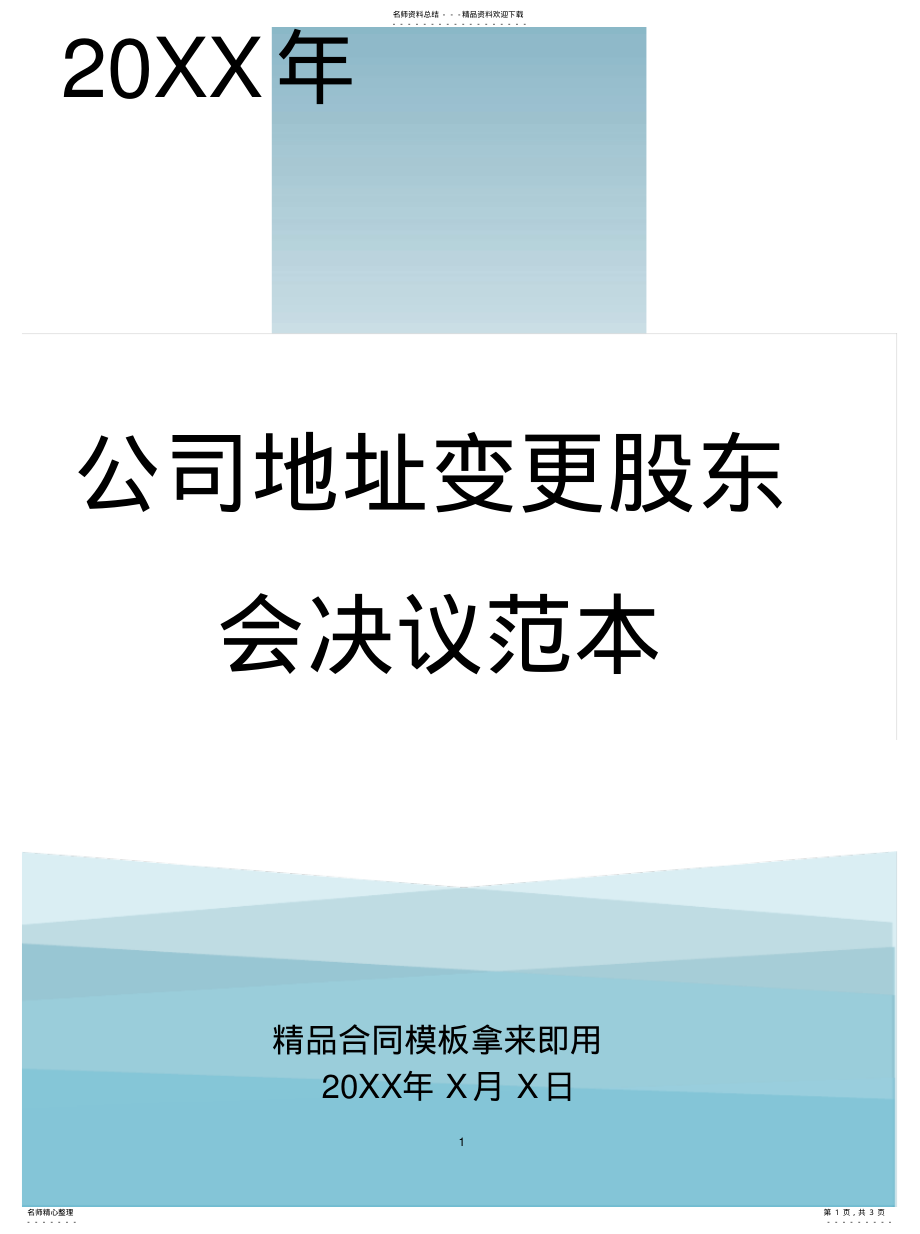 2022年2022年公司地址变更股东会决议范本 .pdf_第1页