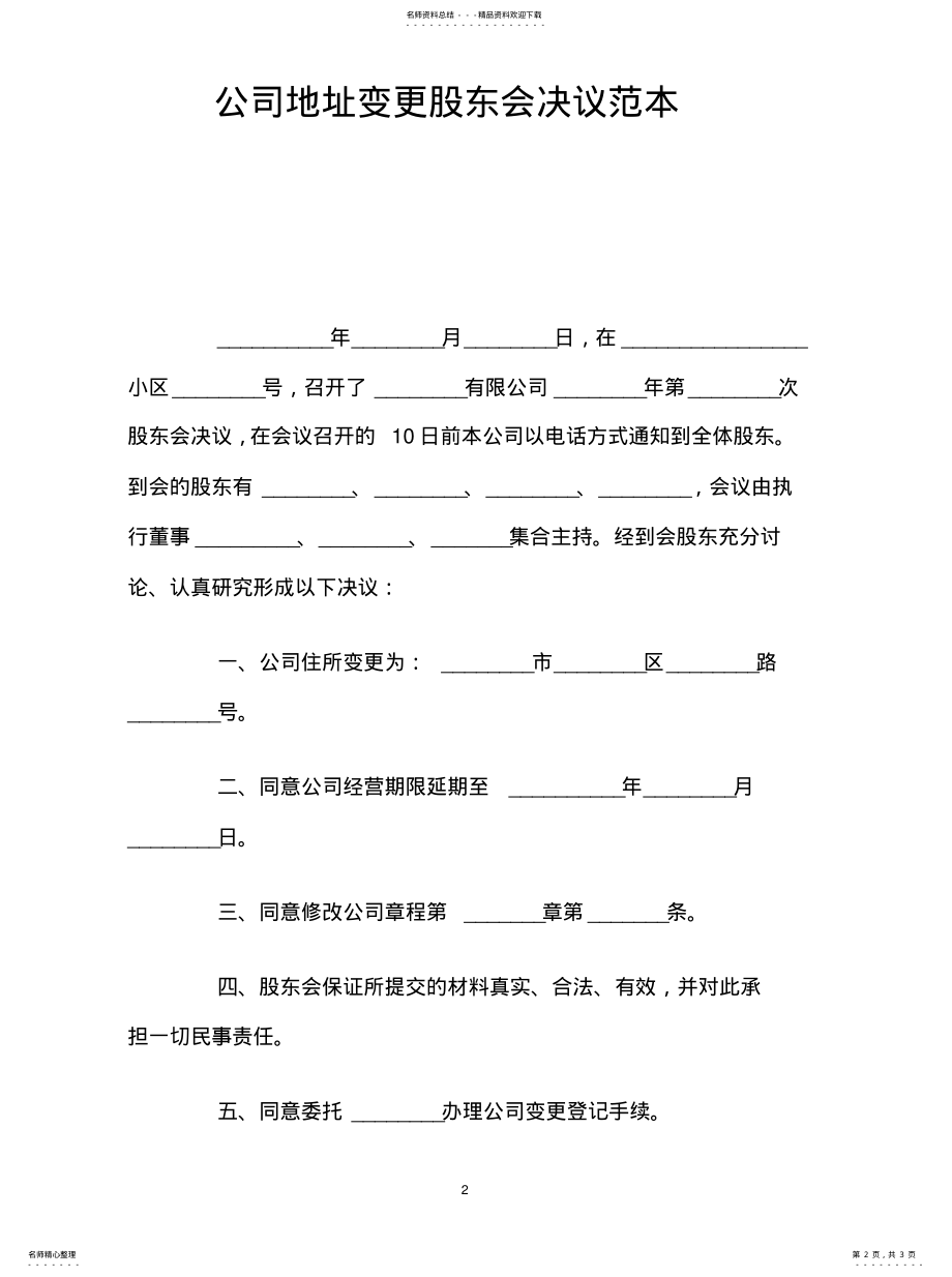 2022年2022年公司地址变更股东会决议范本 .pdf_第2页