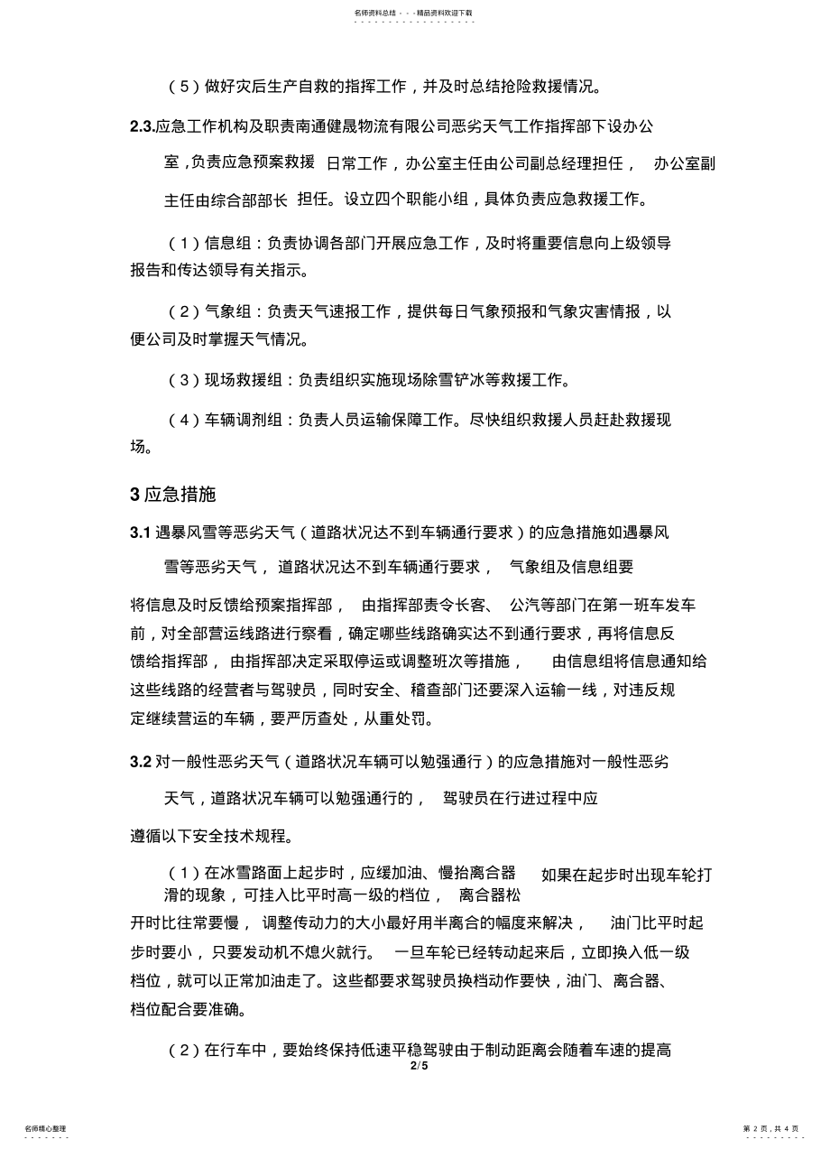 2022年恶劣天气应急处置方案 .pdf_第2页