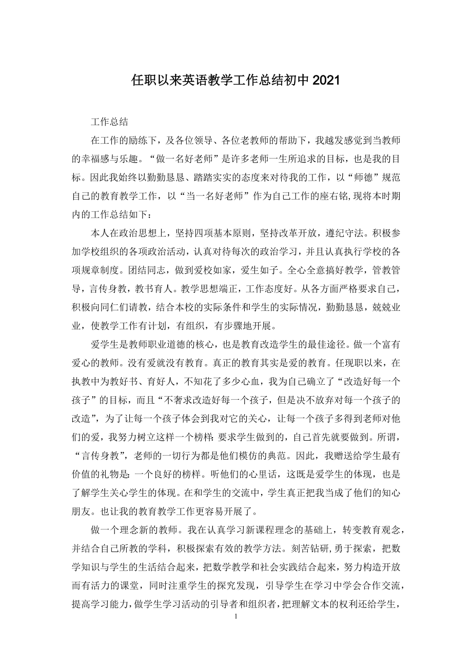 任职以来英语教学工作总结初中2021.docx_第1页