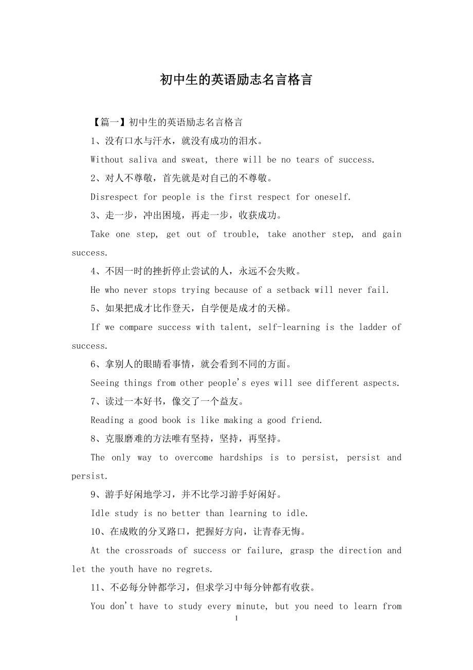 初中生的英语励志名言格言.docx_第1页