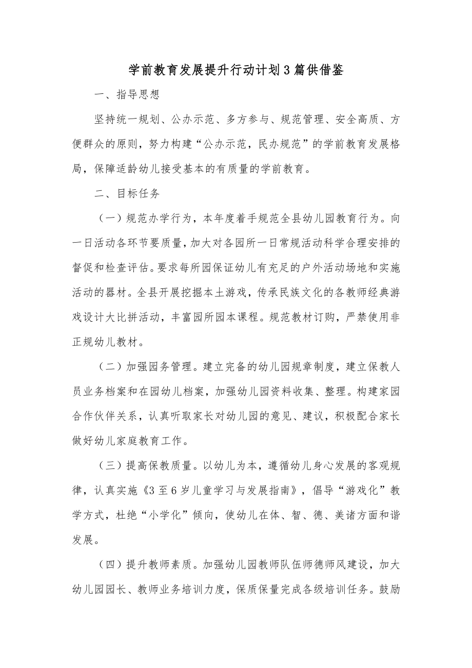 学前教育发展提升行动计划3篇供借鉴.docx_第1页