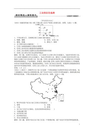 优化方案2017高考地理总复习第二部分人文地理第九章工业地域的形成与发展第20讲工业的区位选择模拟精选演练提升新人教版.doc