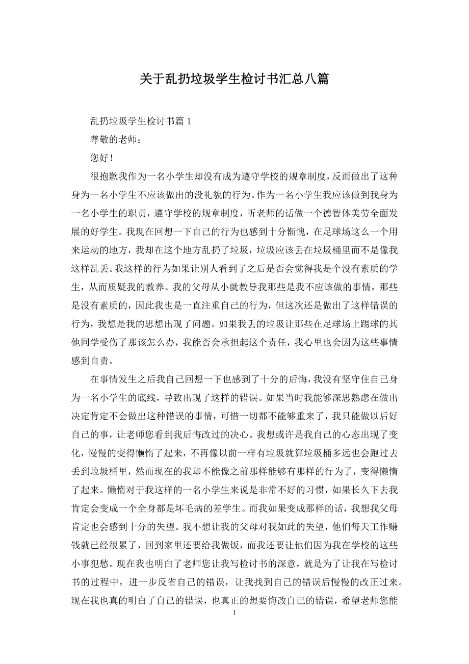 关于乱扔垃圾学生检讨书汇总八篇.docx_第1页