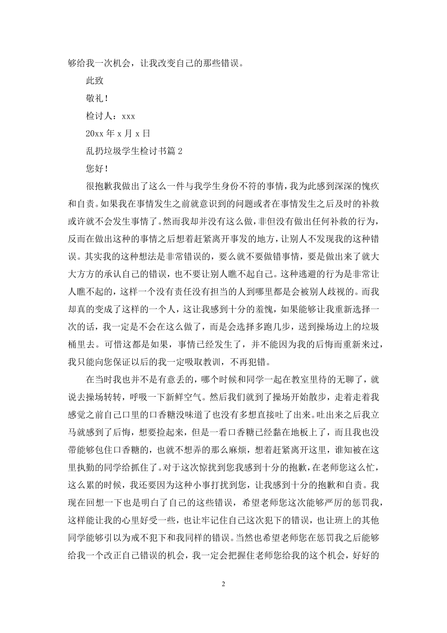 关于乱扔垃圾学生检讨书汇总八篇.docx_第2页