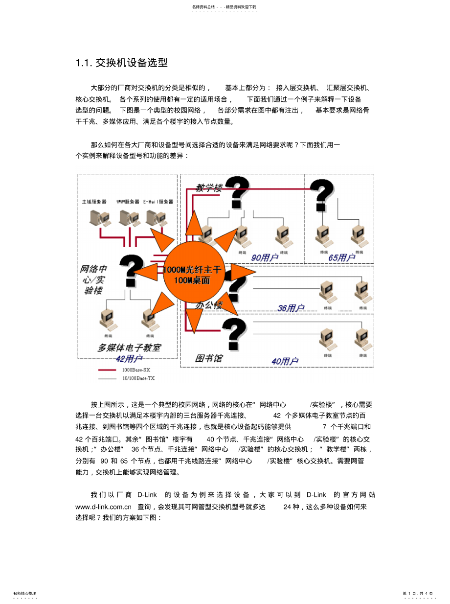 2022年2022年交换机设备选型案例 .pdf_第1页