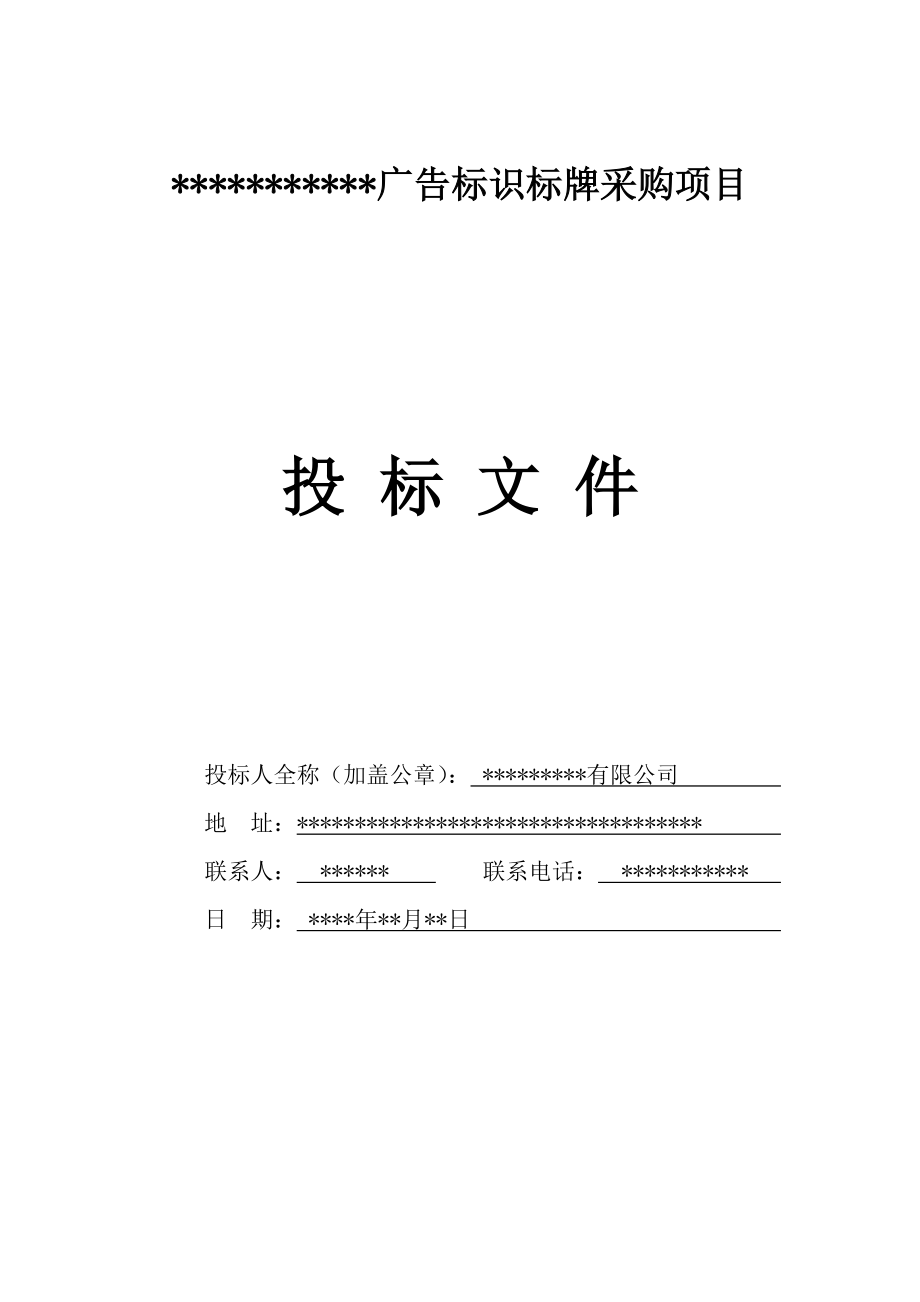 038.各行各业投标标书范本及标书教程 广告标识标牌投标书.doc_第1页