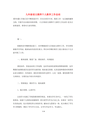 九年级语文教师个人教学工作总结.doc