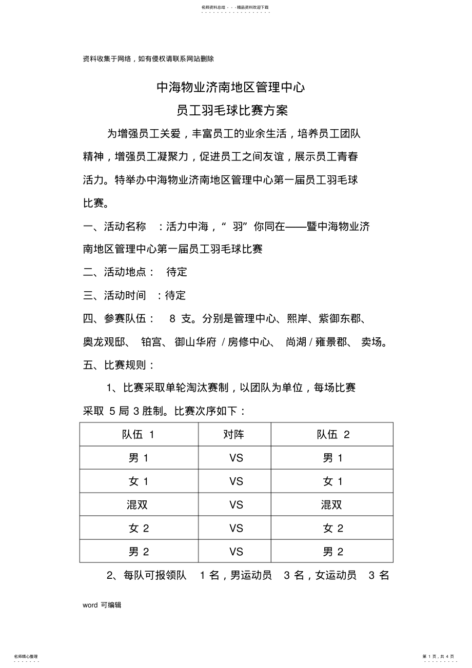 公司员工羽毛球比赛详细策划方案说课讲解 .pdf_第1页