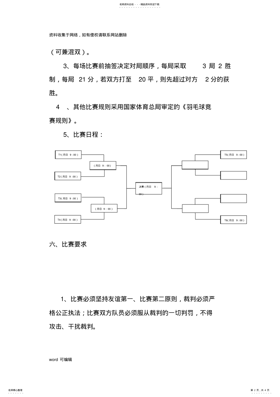 公司员工羽毛球比赛详细策划方案说课讲解 .pdf_第2页