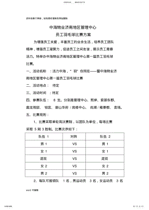 公司员工羽毛球比赛详细策划方案说课讲解 .pdf