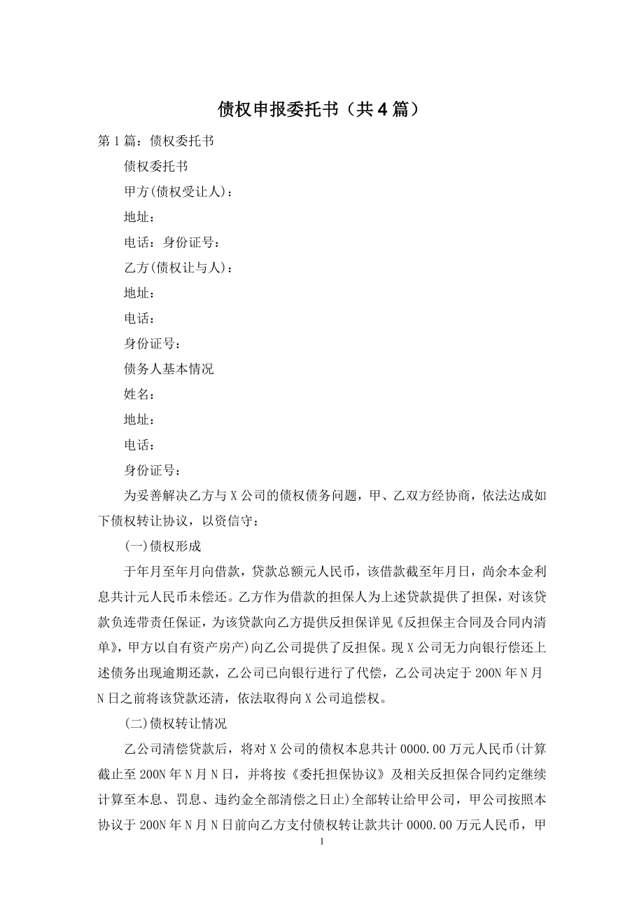 债权申报委托书(共4篇).docx_第1页