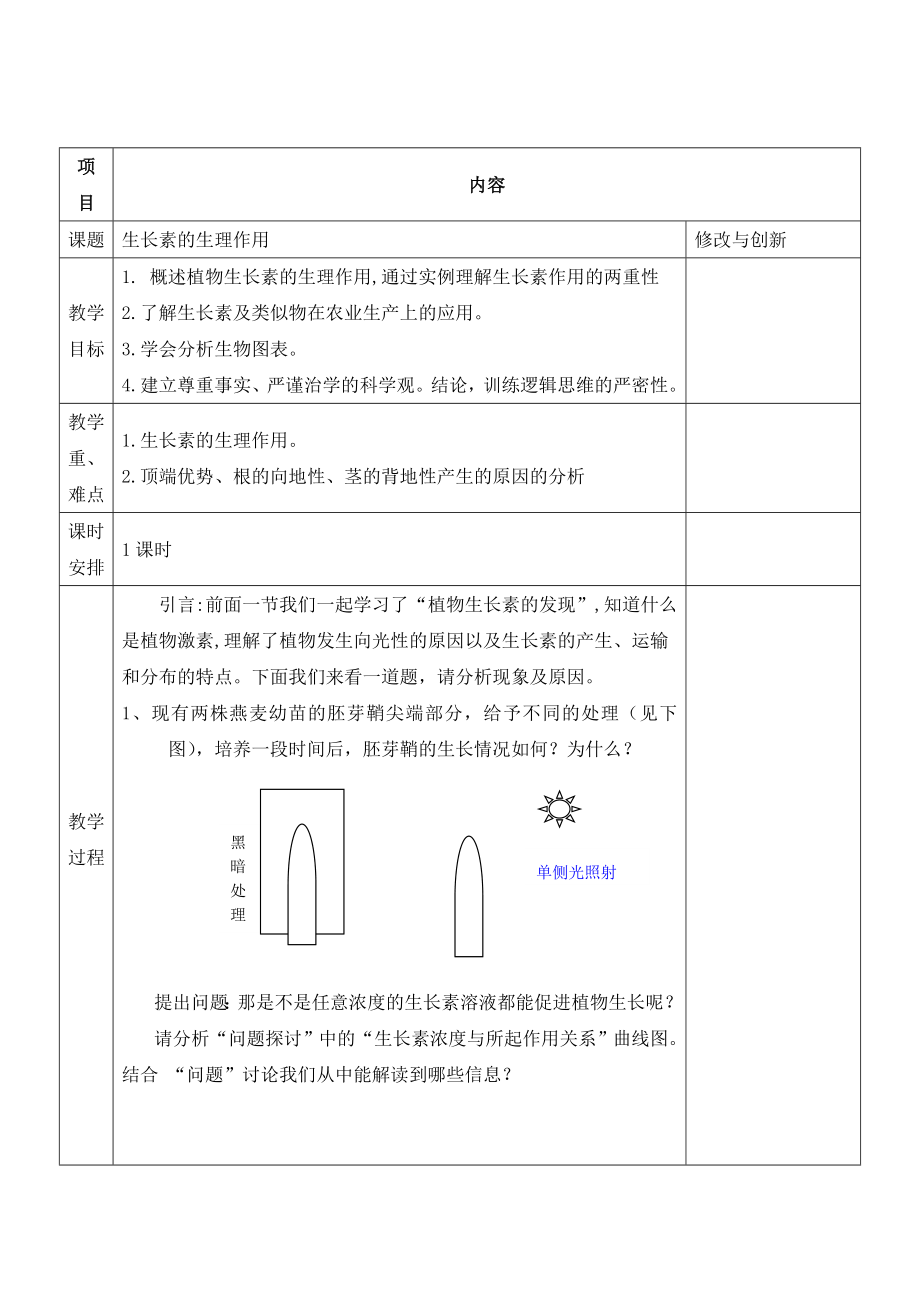 【高中生物】高中生物人教必修三教案：3.2生长素的生理作用+.doc_第1页