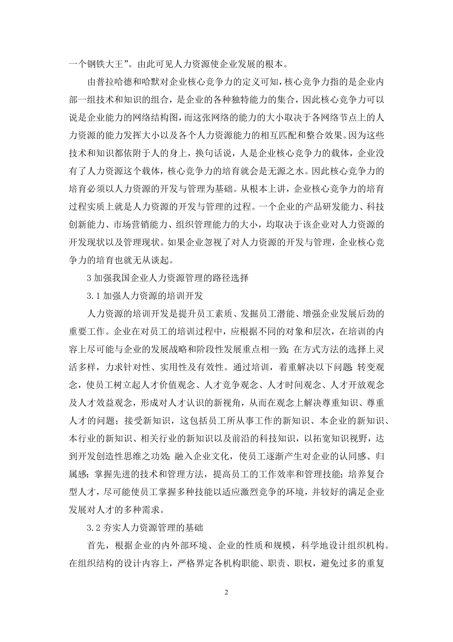 企业核心竞争力企业核心竞争力.docx_第2页