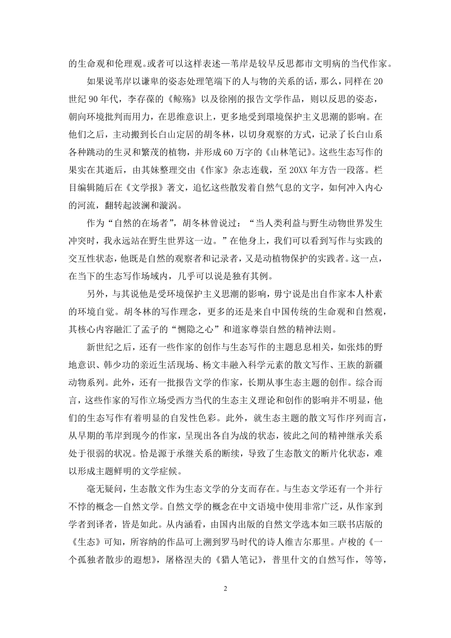 为什么是生态文学.docx_第2页