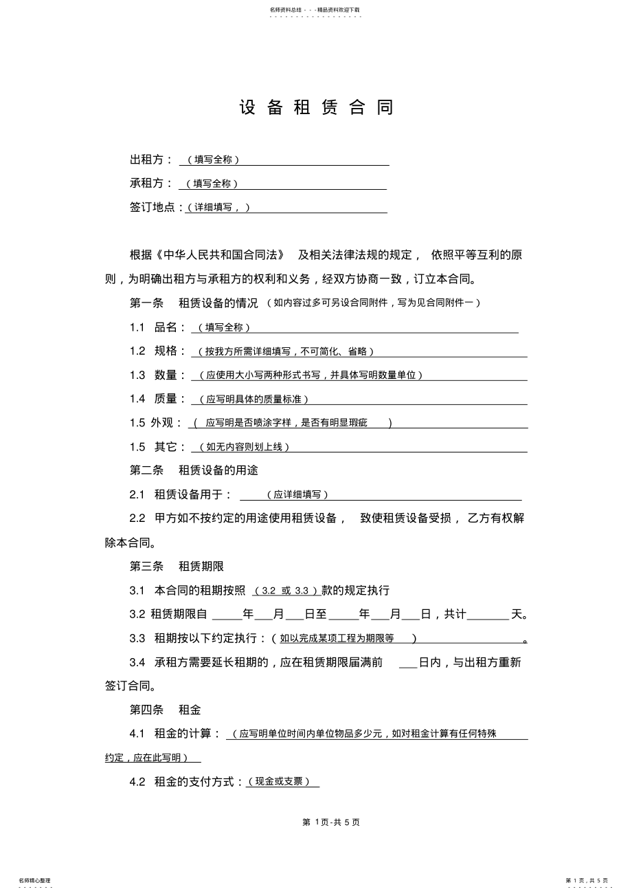 2022年2022年公司设备租赁合同 .pdf_第1页