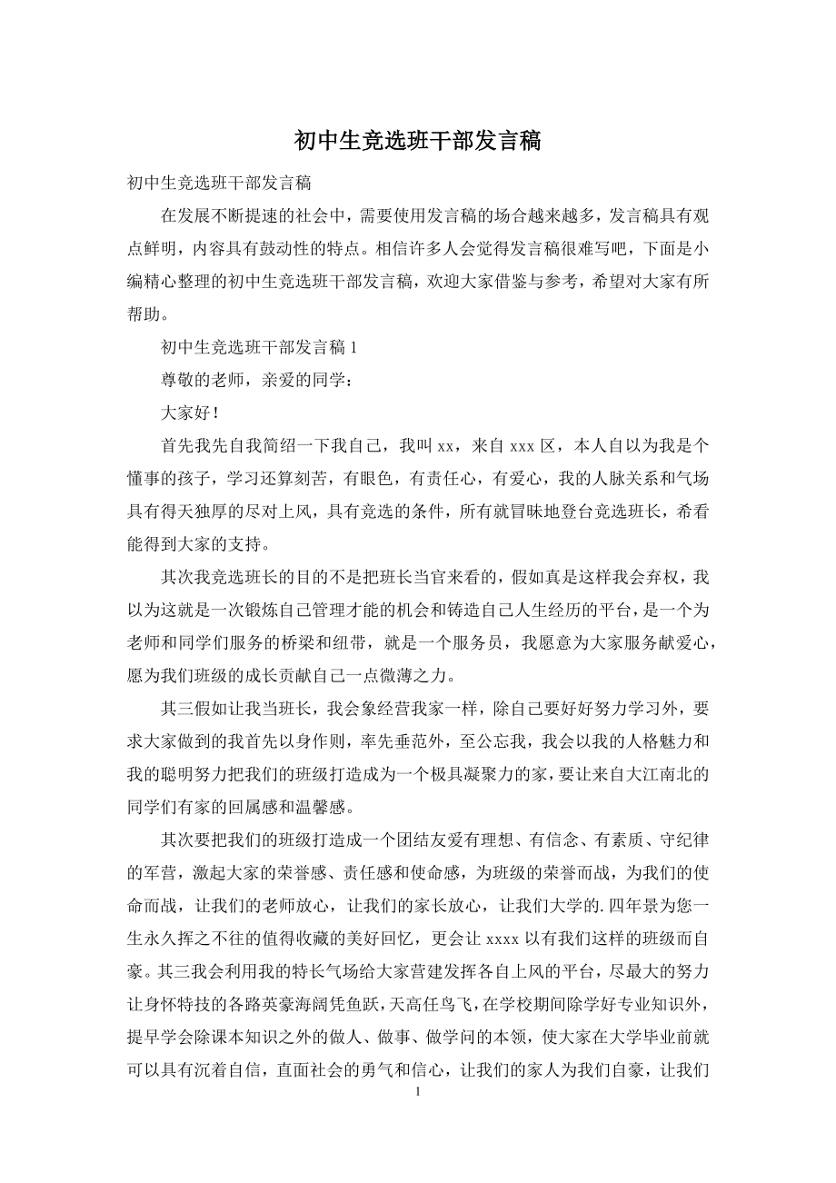 初中生竞选班干部发言稿.docx_第1页