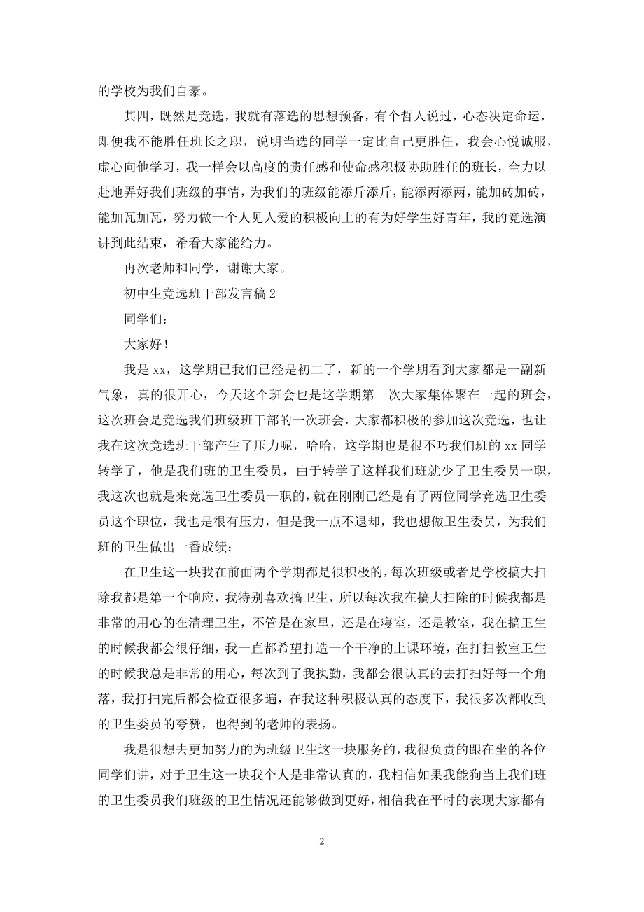 初中生竞选班干部发言稿.docx_第2页