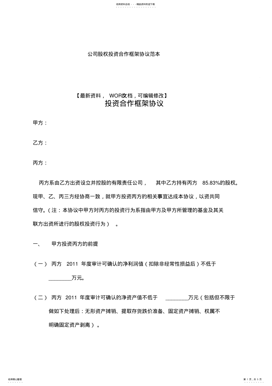 2022年2022年公司股权投资合作框架协议 .pdf_第1页