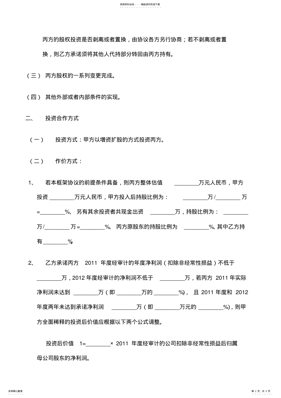 2022年2022年公司股权投资合作框架协议 .pdf_第2页