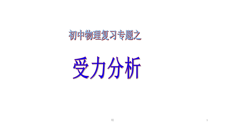 初中物理受力分析专题精选ppt课件.ppt_第1页